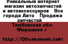 Уникальный интернет-магазин автозапчастей и автоаксессуаров - Все города Авто » Продажа запчастей   . Тамбовская обл.,Моршанск г.